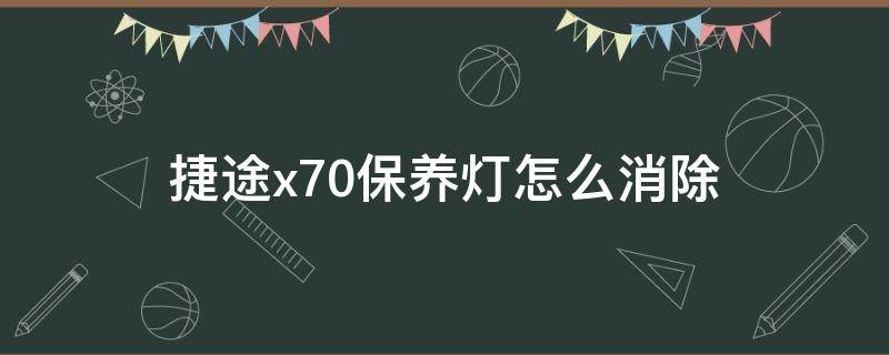 捷途x70保养灯怎么消除 捷途x70s保养指示灯怎么消除