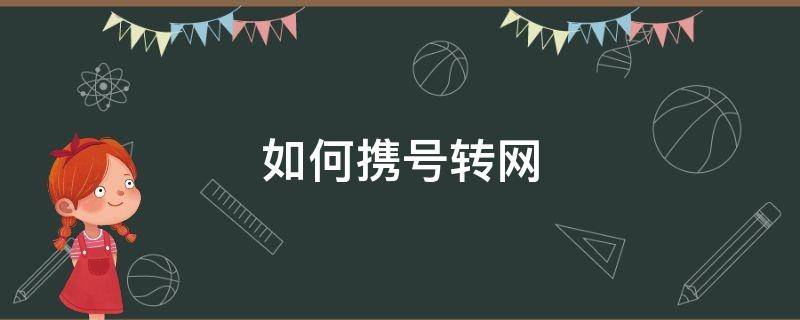 如何携号转网 如何携号转网到电信