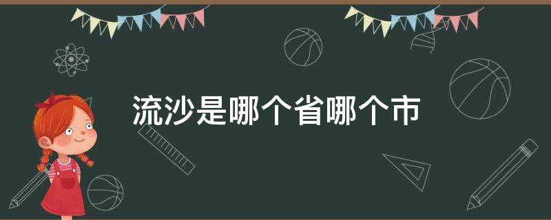 流沙是哪个省哪个市 流沙河在哪里属于哪个省