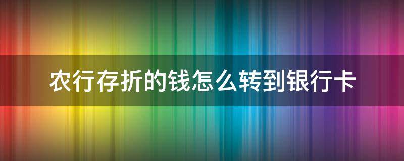 农行存折的钱怎么转到银行卡 农商银行存折怎么转账到银行卡