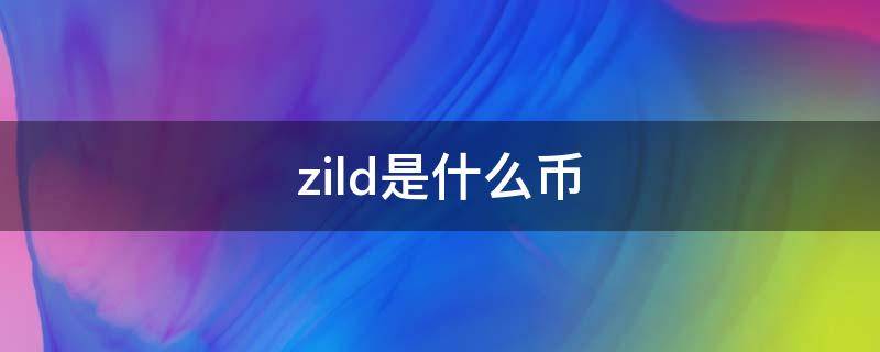 zild是什么币（zild币怎么买）