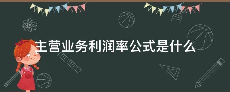 主营业务利润率公式是什么（主营业务利润率的计算公式是什么）