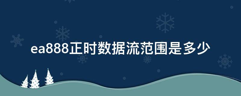 ea888正时数据流范围是多少（ea888发动机看数据流怎么判断正时）