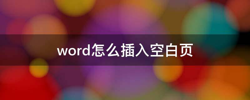word怎么插入空白页