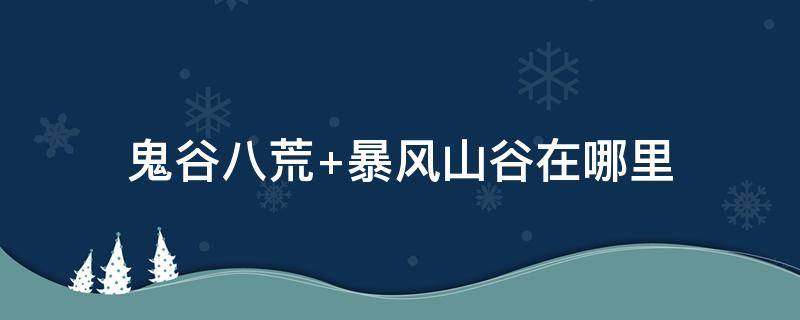 鬼谷八荒 鬼谷八荒怎么让妻子怀孕