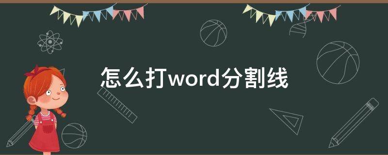怎么打word分割线（Word分割线怎么打）