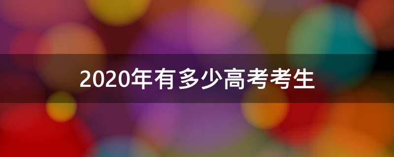 2020年有多少高考考生（2020年有多少高考考生落榜）