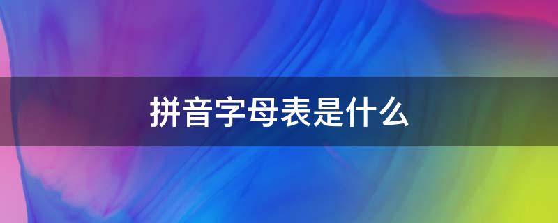 拼音字母表是什么（拼音字母表是什么字体）