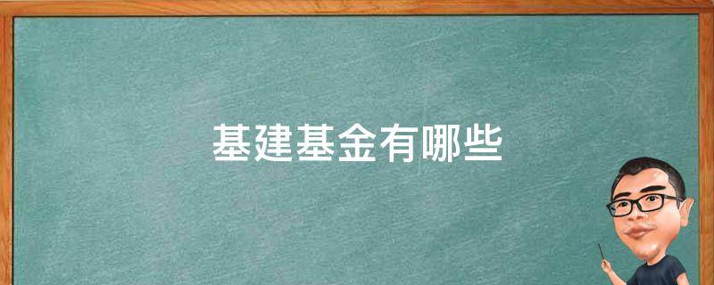 基建基金有哪些（基建基金有哪些?）