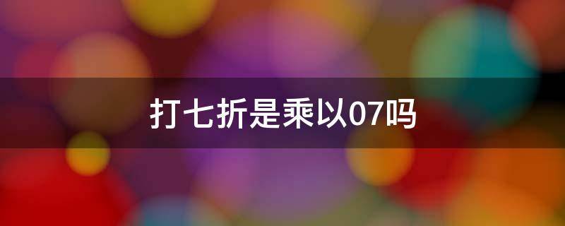 打七折是乘以0.7吗 打七折为什么是0.7