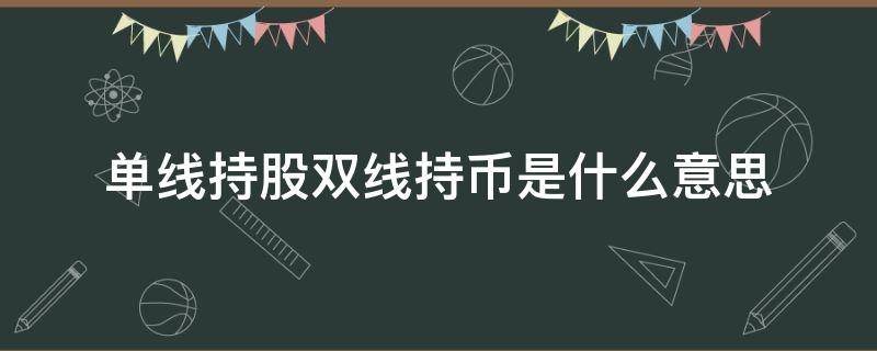 单线持股双线持币是什么意思 炒股单线持股双线持币是指