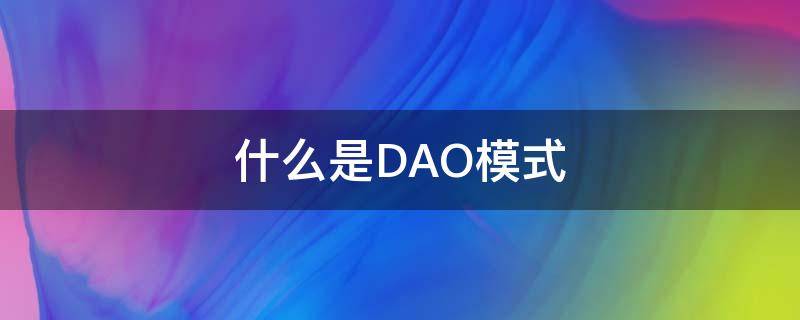 什么是DAO模式（DAO模式）