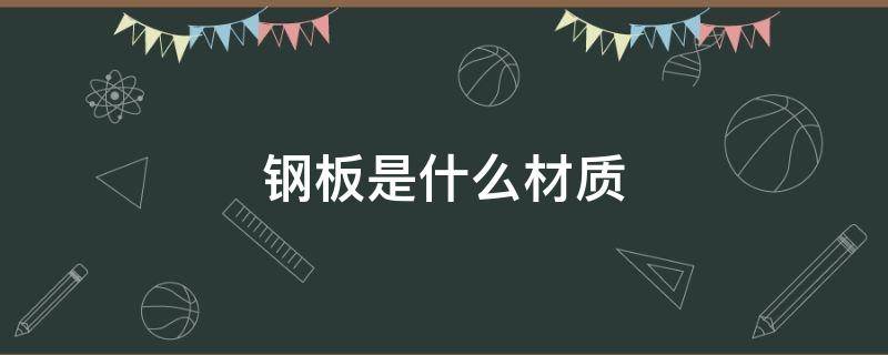 钢板是什么材质 耐候钢板是什么材质