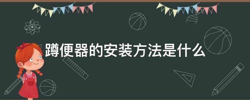 蹲便器的安装方法是什么 蹲便器是怎样安装的