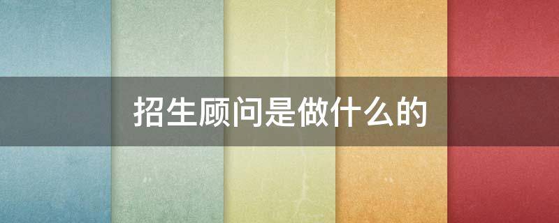 招生顾问是做什么的 招生顾问是销售吗