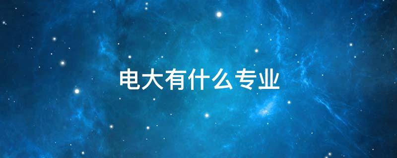 电大有什么专业 电大有什么专业可以学