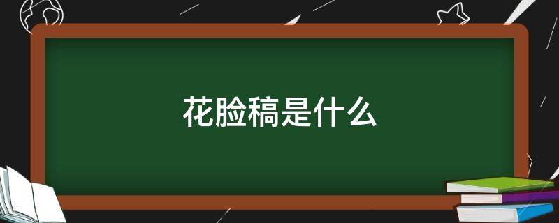 花脸稿是什么 花脸稿是什么意思