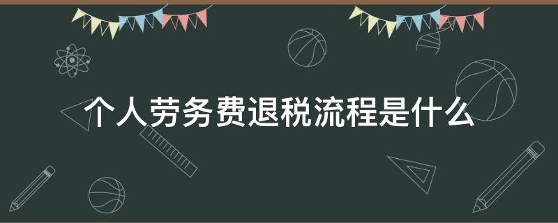 个人劳务费退税流程是什么 个人劳务所得税退税流程