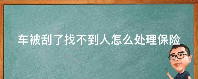 车被刮了找不到人怎么处理保险