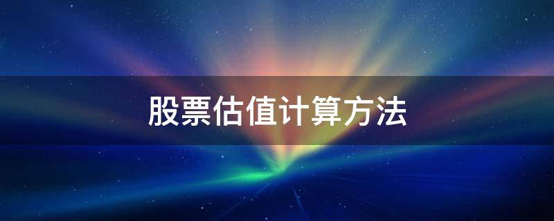股票估值计算方法（股票估值的计算）