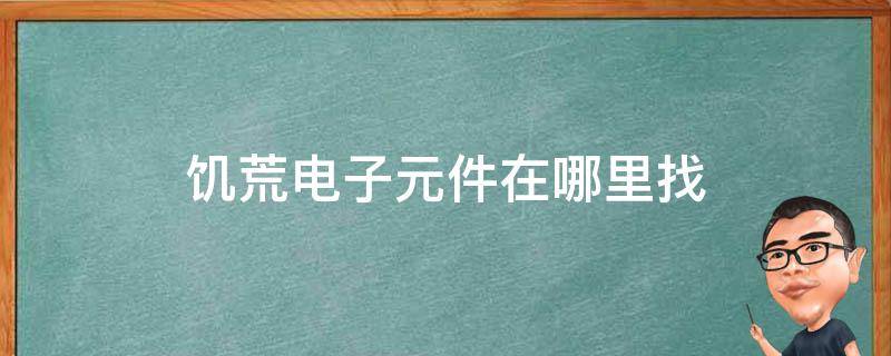 饥荒电子元件在哪里找（饥荒中的电子元件怎么制作）