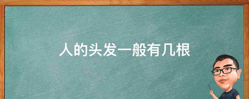 人的头发一般有几根 人的头发有几根?