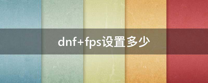 dnf（dnf官网）