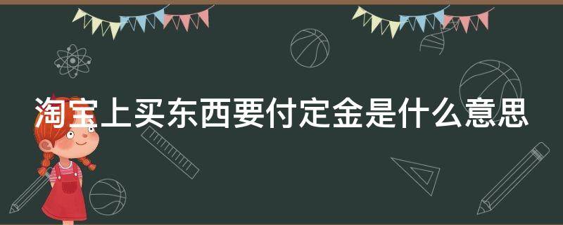 淘宝上买东西要付定金是什么意思