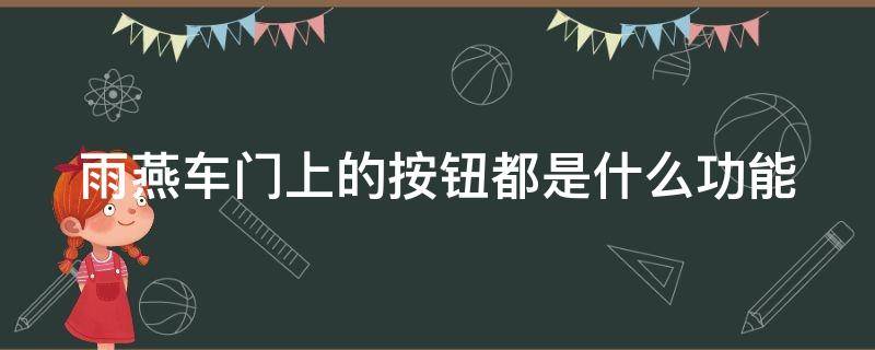 雨燕车门上的按钮都是什么功能（雨燕车门怎么拆卸）