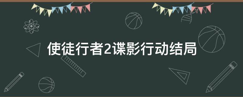使徒行者2谍影行动结局 使徒行者2谍影行动结局解析