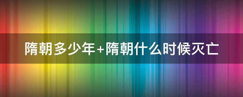 隋朝多少年（秦朝多少年）