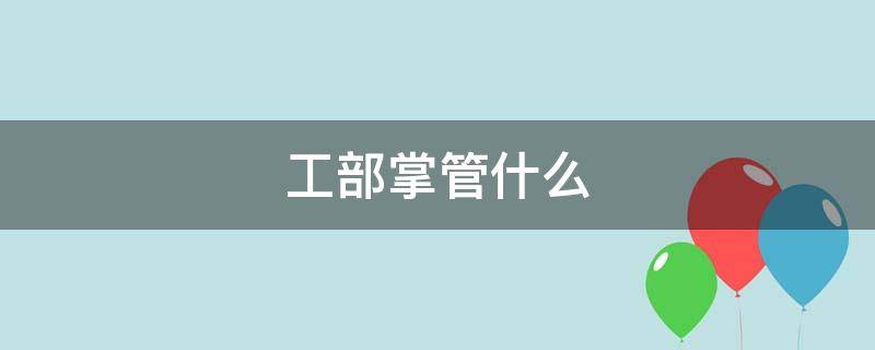 工部掌管什么（古代工部掌管什么）