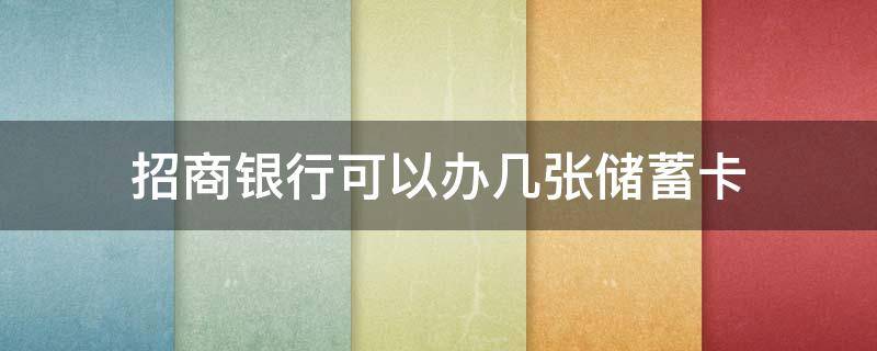 招商银行可以办几张储蓄卡（招商银行可以办几张储蓄卡,利息一样不）