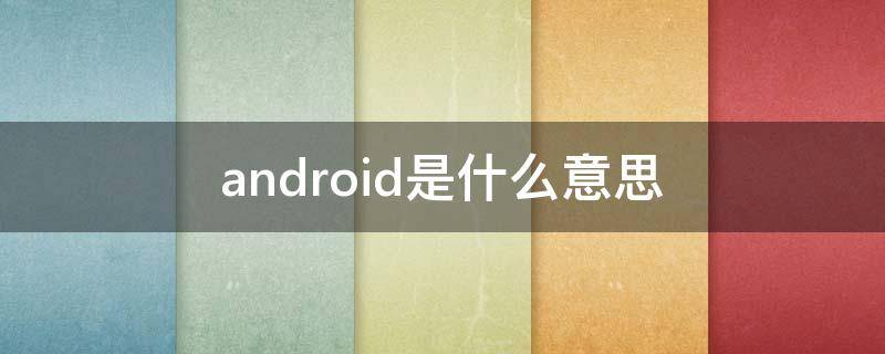android是什么意思 电视机android是什么意思