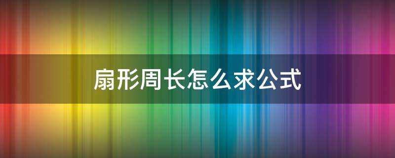 扇形周长怎么求公式 扇形周长怎么求公式洋葱数学