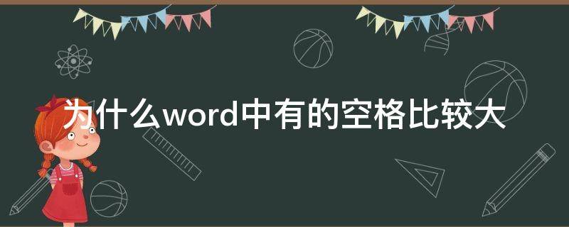 为什么word中有的空格比较大（word中为什么有的空格大有的空格小）