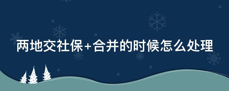 两地交社保（两地交社保有冲突吗）