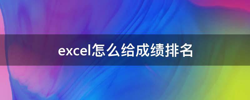 excel怎么给成绩排名 excel怎么给成绩排名公式