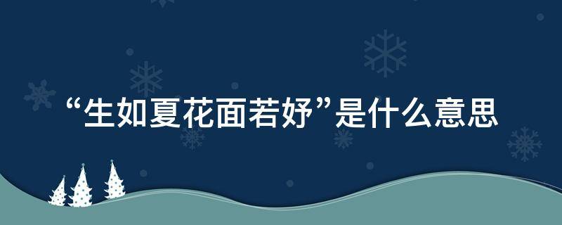 “生如夏花面若妤”是什么意思（生如夏花姽婳）