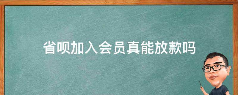 省呗加入会员真能放款吗（省呗贷款要开会员吗）