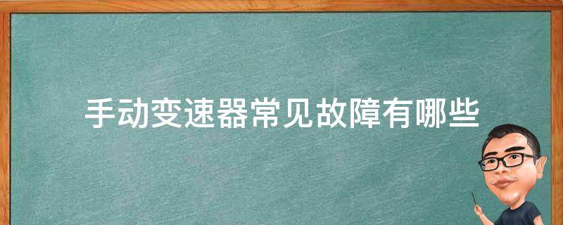 手动变速器常见故障有哪些 手动变速器常见的故障 原因及诊断