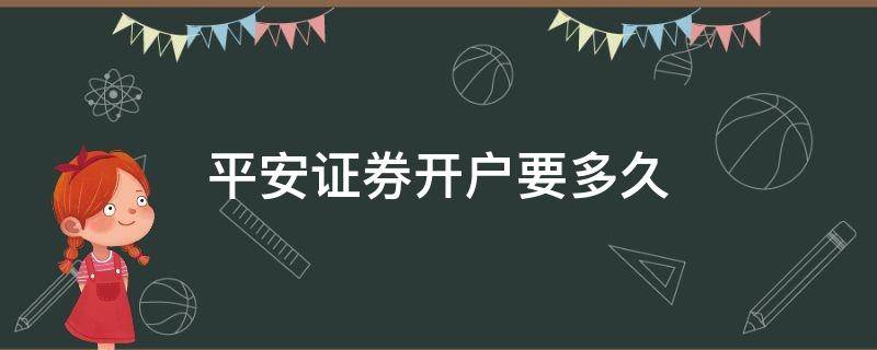 平安证券开户要多久 平安证券怎么看开户时间