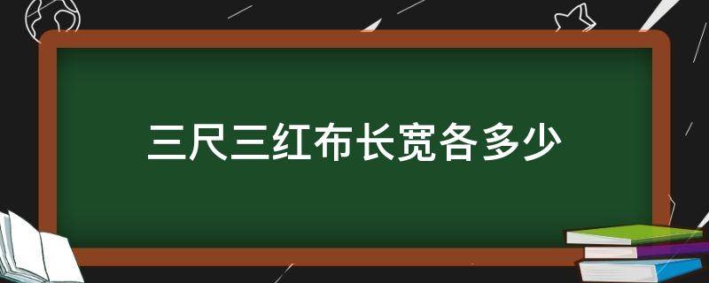 三尺三红布长宽各多少（三尺三红布是多少米）