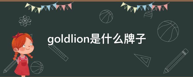 goldlion是什么牌子 gy goldlion是什么牌子