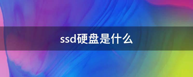 ssd硬盘是什么（哪个盘是固态硬盘）