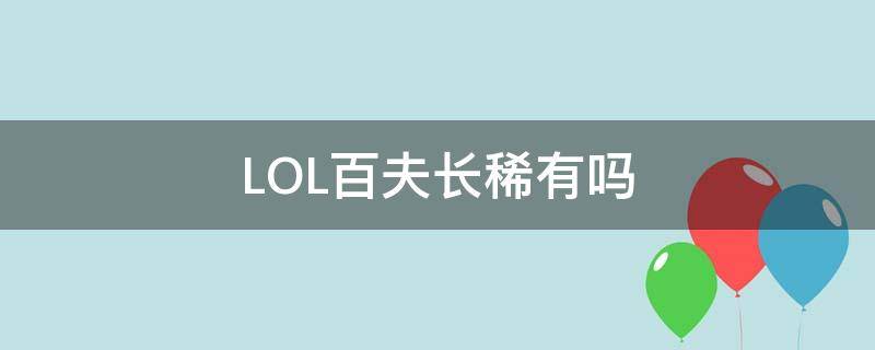 LOL百夫长稀有吗 lol武器百夫长为什么买不到