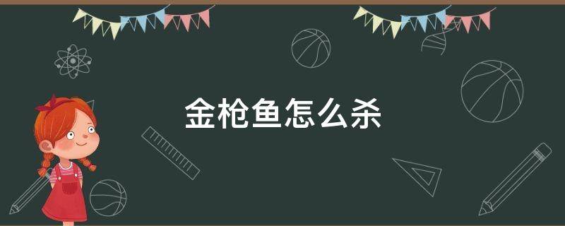金枪鱼怎么杀（整条金枪鱼怎么处理）