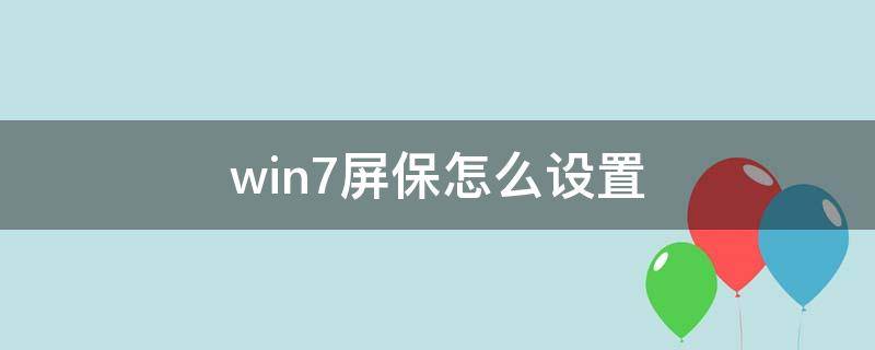 win7屏保怎么设置 win7屏保怎么设置自定义