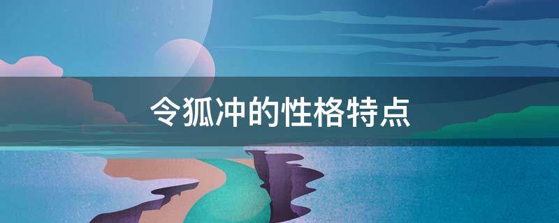 令狐冲的性格特点 令狐冲啥性格