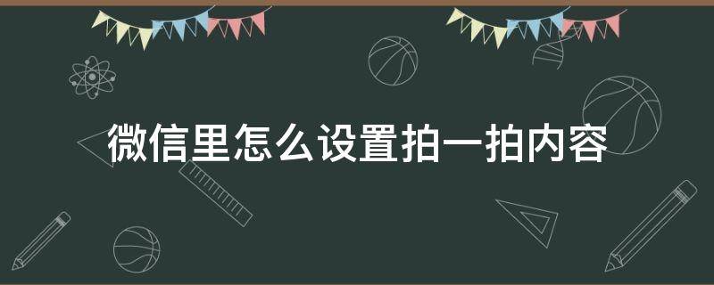 微信里怎么设置拍一拍内容（微信里面怎么设置拍一拍的内容）